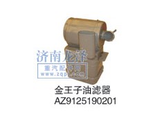 AZ9125190201,油濾器,山東弗殼潤(rùn)滑科技有限公司