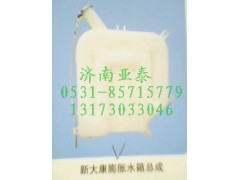 ,新大康膨脹水箱,濟(jì)南市銘卡汽車(chē)配件配件廠