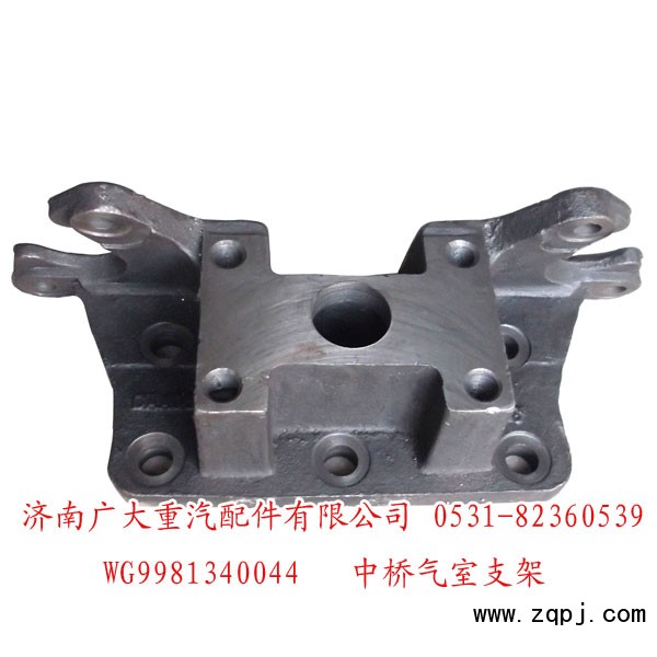 WG9981340044,中橋氣室支架,濟南鑫巨鼎汽車配件有限公司