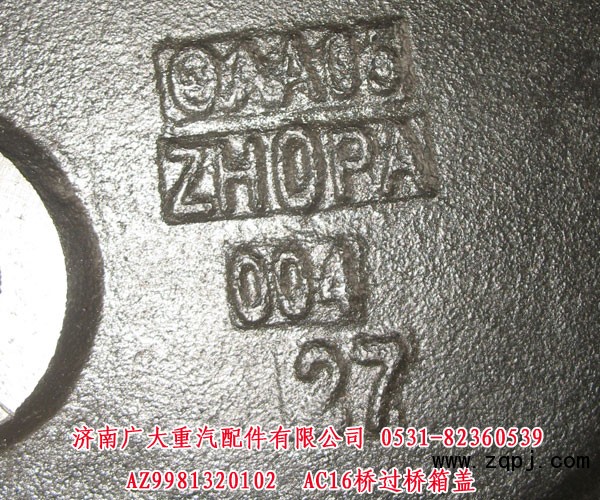 AZ9981320102,AC16橋過橋箱蓋,濟南鑫巨鼎汽車配件有限公司