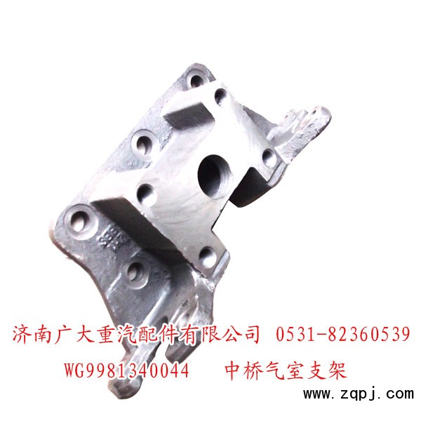 WG9981340044,中橋氣室支架,濟南鑫巨鼎汽車配件有限公司