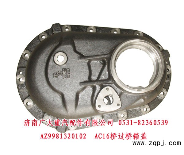 AZ9981320102,AC16橋過橋箱蓋,濟南鑫巨鼎汽車配件有限公司