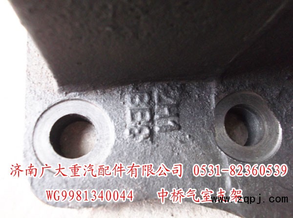 WG9981340044,中橋氣室支架,濟南鑫巨鼎汽車配件有限公司