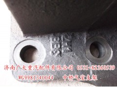 WG9981340044,中橋氣室支架,濟南鑫巨鼎汽車配件有限公司