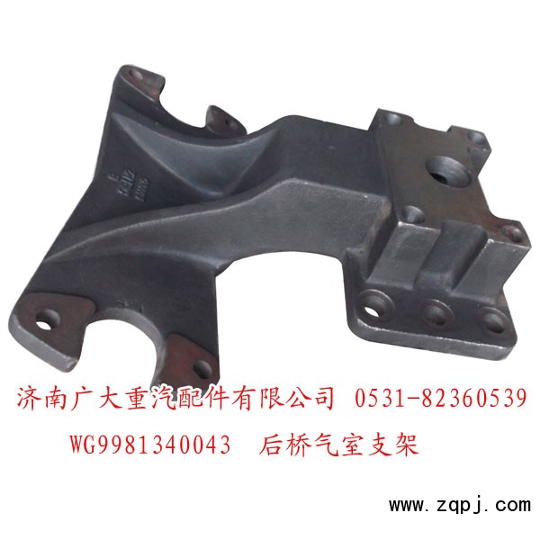 WG9981340043,后橋氣室支架,濟南鑫巨鼎汽車配件有限公司