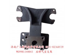WG9981340043,后橋氣室支架,濟南鑫巨鼎汽車配件有限公司