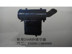 1320811980009,歐曼2448沙漠空濾,濟南市銘卡汽車配件配件廠