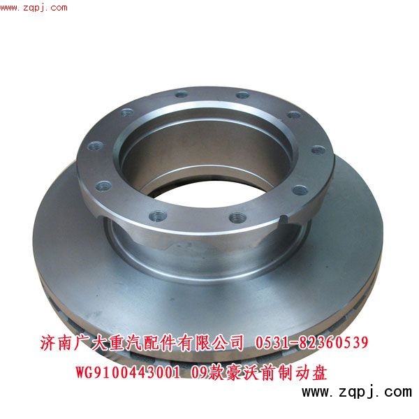 09款豪沃前制動(dòng)盤WG9100443001/WG9100443001