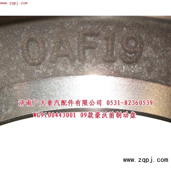09款豪沃前制動(dòng)盤WG9100443001/WG9100443001