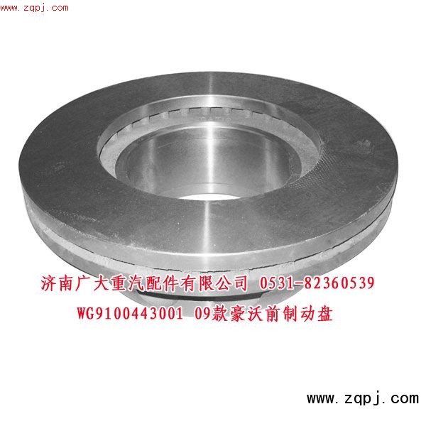 09款豪沃前制動(dòng)盤WG9100443001/WG9100443001