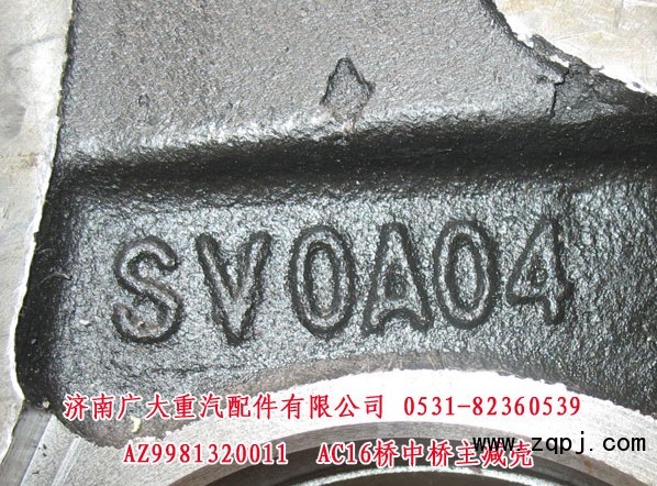 AZ9981320011,,濟(jì)南鑫巨鼎汽車(chē)配件有限公司