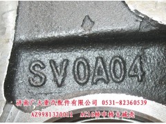 AZ9981320011,,濟(jì)南鑫巨鼎汽車(chē)配件有限公司