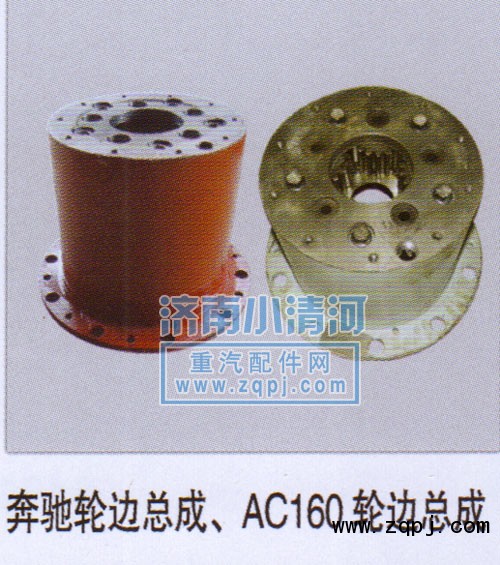 ,奔馳輪邊總成、AC16輪邊總成,濟(jì)南小清河汽配有限責(zé)任公司