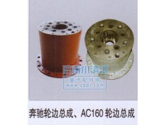 ,奔馳輪邊總成、AC16輪邊總成,濟(jì)南小清河汽配有限責(zé)任公司