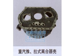 ,重汽推拉式離合器殼,濟(jì)南小清河汽配有限責(zé)任公司