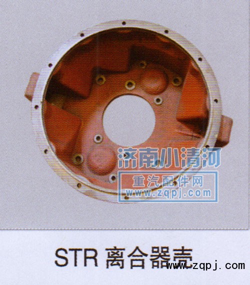 ,STR離合器殼,濟(jì)南小清河汽配有限責(zé)任公司