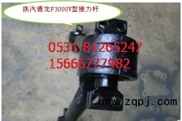 ,V型推力桿,濟(jì)南瑞萊特汽車(chē)零部件有限公司