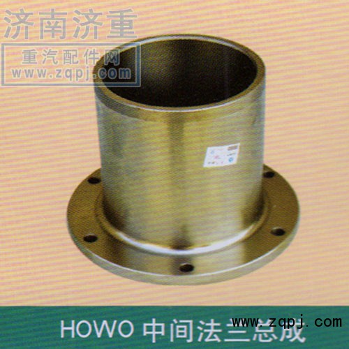 ,HOWO中間法蘭總成,山東豪曼汽車配件有限公司