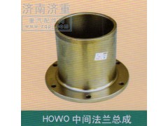 ,HOWO中間法蘭總成,山東豪曼汽車配件有限公司