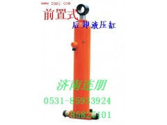 前置式后卸液壓缸