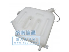 SZ9125530055,膨脹水箱豪駿（德龍）,濟南信通重汽配件經(jīng)銷處