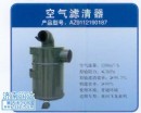 AZ9112190187,斯太爾空濾器,濟南潤達(dá)重型汽車配件