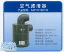 AZ9112190187,黃河王子空濾器,濟(jì)南潤達(dá)重型汽車配件