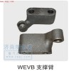 WEVB支撐臂