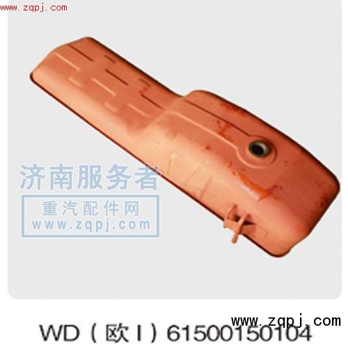 ,WD歐1油底殼,濟(jì)南服務(wù)者動(dòng)力機(jī)械廠
