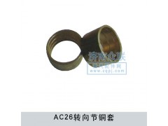 WG9970410007,轉(zhuǎn)向節(jié)銅套,濟南盛康汽車配件有限公司