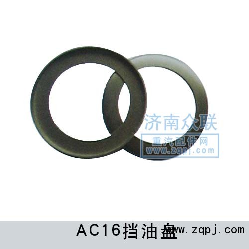 AZ9981320037,AC16擋油盤(pán),濟(jì)南盛康汽車(chē)配件有限公司