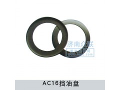 AZ9981320037,AC16擋油盤(pán),濟(jì)南盛康汽車(chē)配件有限公司