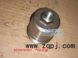 ZYJY,氣缸總成,重汽配件網(wǎng)