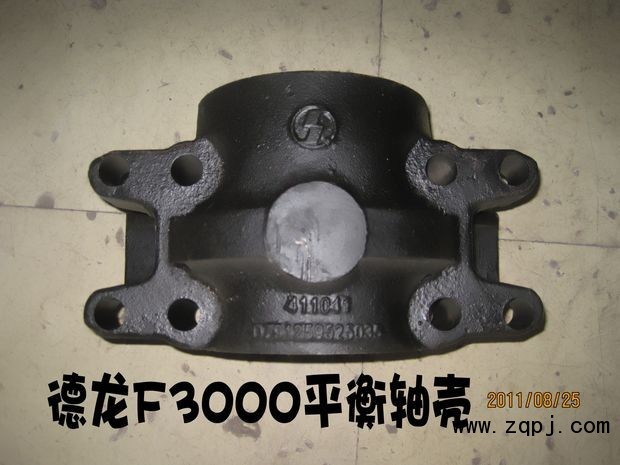 德龍F3000平衡軸殼/