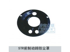 ,STR前制動蹄防塵罩,濟南盛康汽車配件有限公司