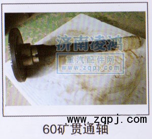 貫通軸60礦/