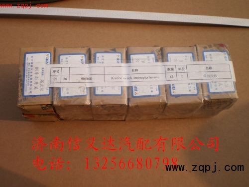 ,反向開(kāi)關(guān),濟(jì)南信義達(dá)汽配公司