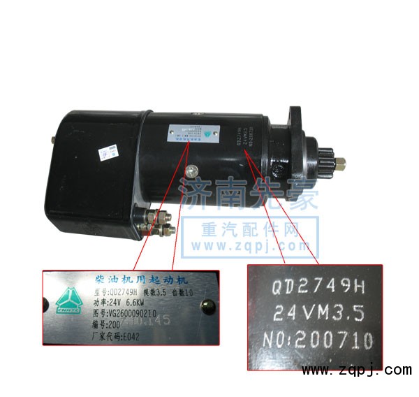 VG2600090210,柴油機(jī)用起動機(jī),濟(jì)南先豪汽車配件有限公司
