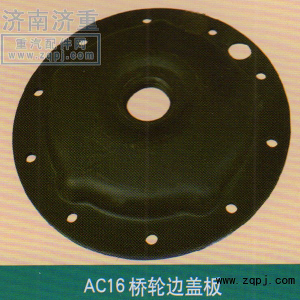 ,AC16橋輪邊蓋板,山東豪曼汽車配件有限公司