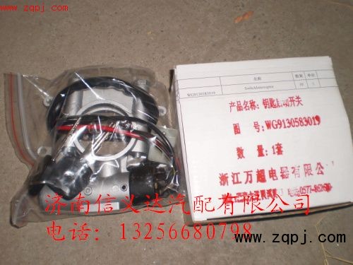 WG9130583019,供應(yīng)斯太爾、豪沃(HOWO)、金王子WG9130583019點(diǎn)火開關(guān),濟(jì)南信義達(dá)汽配公司