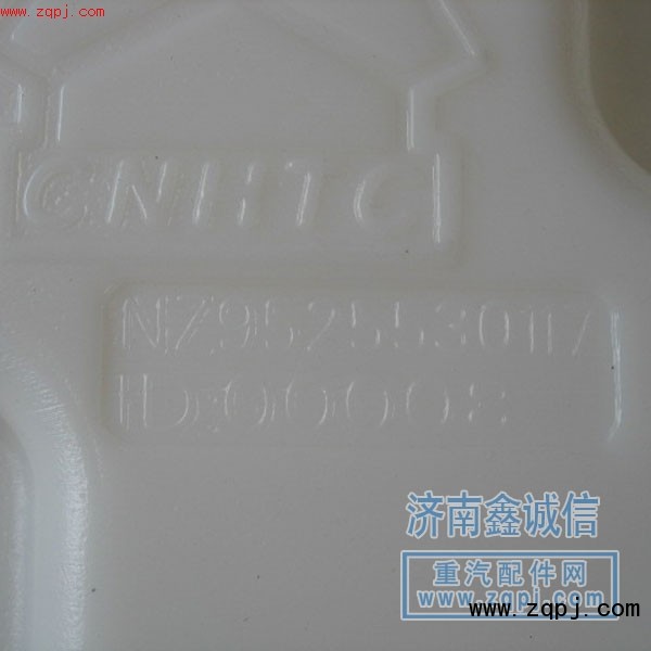 NZ9525530505,膨脹水箱,濟(jì)南隆旭汽車配件有限公司