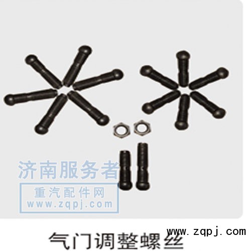 氣門調(diào)整螺絲 614050079/614050079