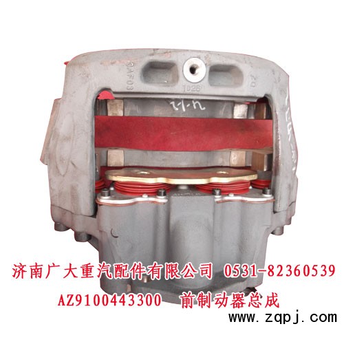 AZ9100443300,前制動器總成,濟(jì)南鑫巨鼎汽車配件有限公司