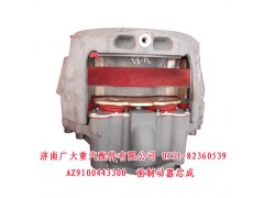 AZ9100443300,前制動器總成,濟(jì)南鑫巨鼎汽車配件有限公司