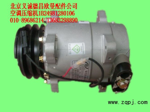 1B24981280106,空調(diào)壓縮機(jī),北京義誠(chéng)德昌歐曼配件營(yíng)銷(xiāo)公司