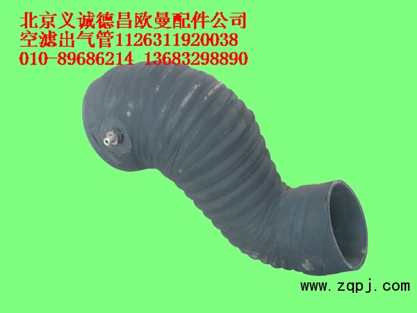 1126311920038,空濾出氣管,北京義誠德昌歐曼配件營銷公司