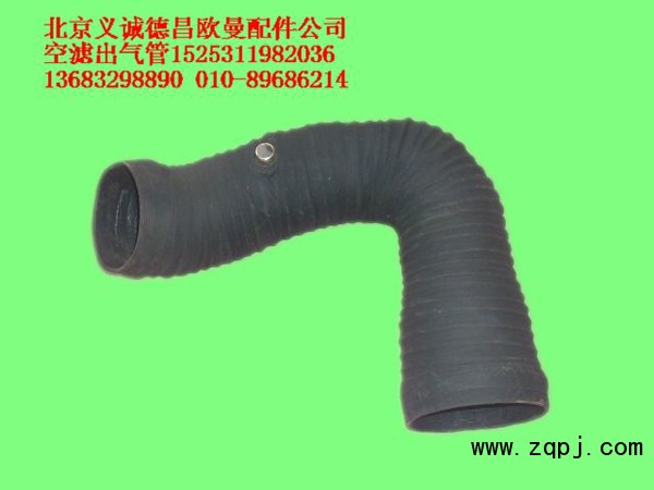 1525311982036,空濾出氣管,北京義誠德昌歐曼配件營銷公司