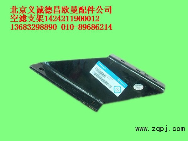 1424211900012,空濾支架,北京義誠(chéng)德昌歐曼配件營(yíng)銷公司
