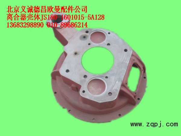 JS180-1601015-5A128,離合器殼體,北京義誠(chéng)德昌歐曼配件營(yíng)銷公司