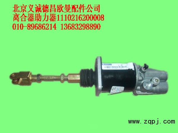 1110216200008,離合器助力器,北京義誠德昌歐曼配件營(yíng)銷公司